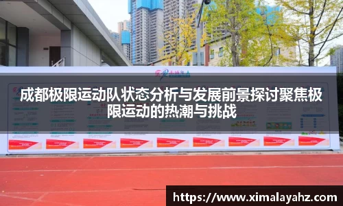 成都极限运动队状态分析与发展前景探讨聚焦极限运动的热潮与挑战