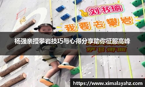 杨强亲授攀岩技巧与心得分享助你征服高峰