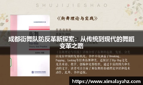 成都街舞队防反革新探索：从传统到现代的舞蹈变革之路