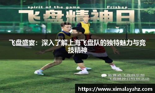飞盘盛宴：深入了解上海飞盘队的独特魅力与竞技精神