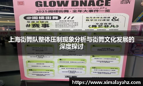 上海街舞队整体压制现象分析与街舞文化发展的深度探讨