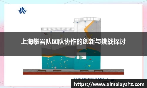 上海攀岩队团队协作的创新与挑战探讨